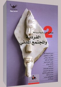 الفردية والمجتمع المدني