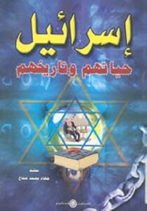 إسرائيل حياتهم تاريخهم
