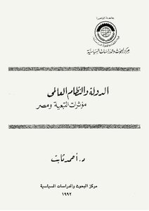 الدولة والنظام العالمي