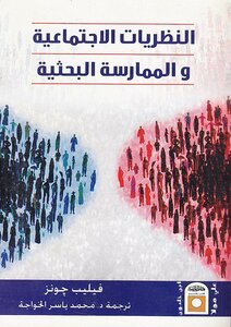 النظريات الاجتماعية والممارسة البحثية