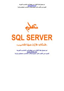 تعلم ال SQL سيرفر 2000 مع التنصيب