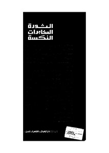 مذكرات صلاح نصر