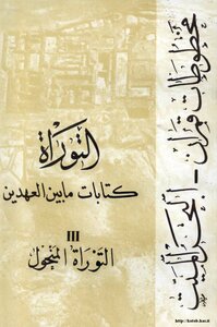 Writings Between The Two Testaments - The Dead Sea Qumran Scrolls - The Torah - The Torah Al-mahsol