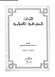 Islamic Geographical Heritage