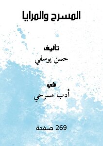 المسرح والمرايـا