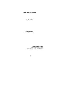 كرة القدم بين الشمس والظل