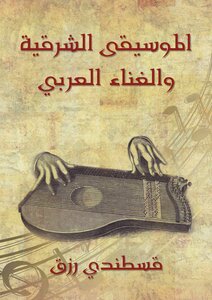 الموسيقى الشرقية والغناء العربي