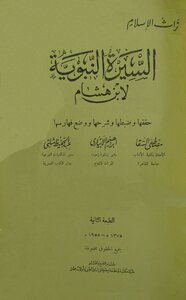 السيرة النبوية سيرة لابن هشام