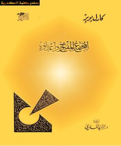 المجتمع المفتوح وأعداؤه