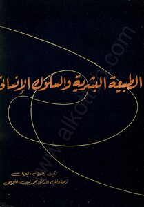 الطبيعة البشرية والسلوك الإنساني