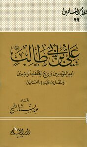 Ali Bin Abi Talib - May God Be Pleased With Him - The Commander Of The Faithful - The Fourth Rightly Guided Caliphs - And The Mufti Of The Two Worlds