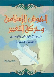 كتاب الجيوش الإسلامية وحركة التغيير فى دولتى المرابطين والموحدين pdf