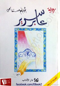 عابر سرير