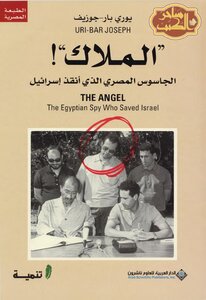 The Egyptian Spy Angel Who Saved Israel