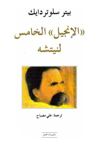الأنجيل الخامس لنيتشه