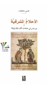 الأحلام المشرقية
