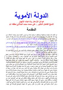 تحميل كتاب الدولة الأموية عوامل الازدهار وتداعيات الانهيار Pdf مكتبة نور لتحميل الكتب الإلكترونية