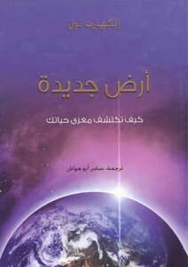 أرض جديدة