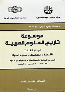 موسوعة تاريخ العلوم العربية 3