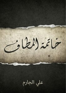 خاتمة المطاف