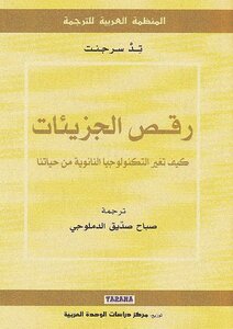 رقص الجزيئات كيف تغير التكنولوجيا النانونية من حياتنا