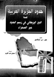 كتاب حدود الجزيرة العربية قصة الدور البريطانى فى رسم الحدود عبر الصحراء pdf