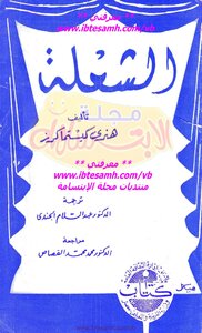 الشعلة