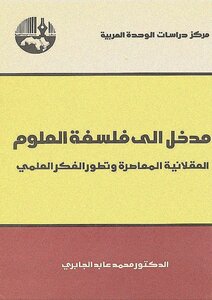 مدخل إلى فلسفة العلوم
