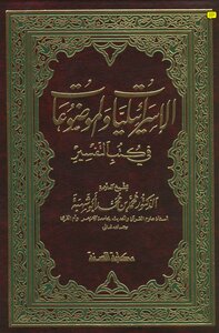 الإسرائليات والموضوعات في كتب التفسير