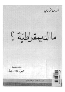 ما هي الديموقراطية؟
