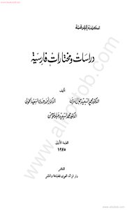 دراسات ومختارات فارسية
