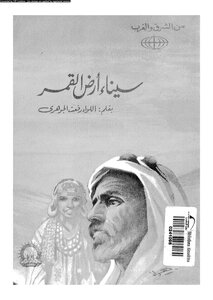 كتاب سيناء أرض القمر pdf