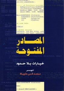 البرمجيات مفتوحة المصدر