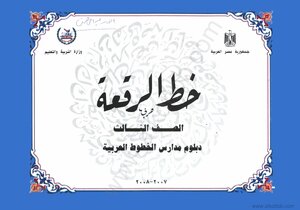 كتاب كراسة خط الرقعة - وزارة التربية والتعليم المصرية pdf