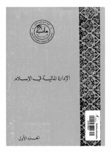كتاب الإدارة المالية فى الإسلام الجزء الأول pdf
