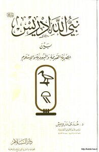 كتاب نبي الله إدريس بين المصرية القديمة واليهودية والإسلام pdf