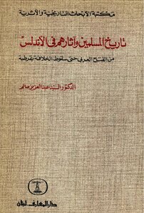 The History Of Muslims And Their Traces In Andalusia From The Arab Conquest Until The Fall Of The Caliphate In Cordoba