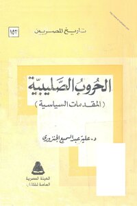 الحروب الصليبية المقدمات السياسية