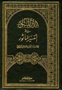 Al-durr Al-manthur In The Famous Interpretation