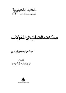 صناعة الصلب فى المحولات