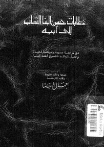 Letters of Hassan al-Banna, the young man to his father