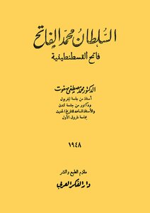 السلطان محمد الفاتح فاتح القسطنطينية