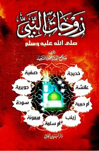 Wives Of The Prophet