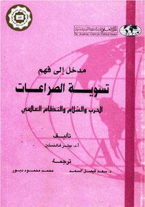 مدخل إلى فهم تسوية الصراعات