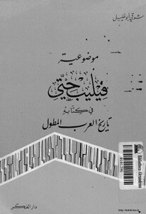 The Objectivity Of Philip Hitti In His Book The Extended History Of The Arabs