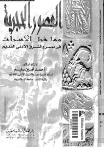 العصور الحجرية وما قبل الأسرات فى مصر والشرق الأدنى القديم