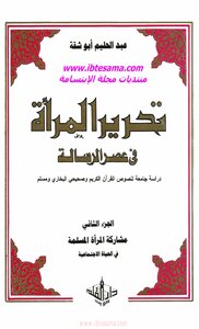 تحرير المرأة في عصر الرسالة جــ 2