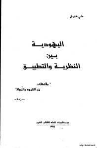 اليهودية بين النظرية والتطبيق مقتطفات من التلمود والتوراة