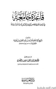 كتاب قاعدة جامعة في توحيد الله وإخلاص الوجه والعمل له عبادة واستعانة pdf