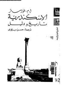 الإسكندرية تاريخ ودليل